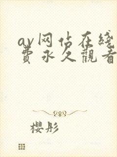 av网站在线免费永久观看