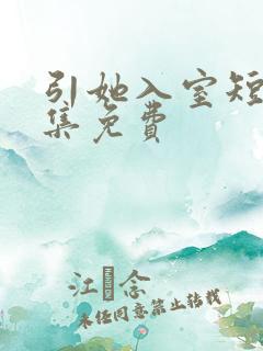 引她入室短剧全集免费