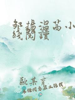 邹扬温茜小说在线阅读