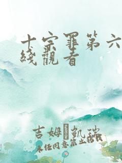 十宗罪第六部在线观看