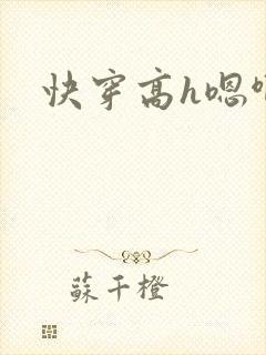 快穿高h嗯啊