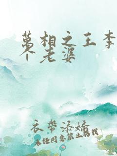 万相之王李洛几个老婆