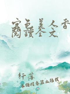 官色美人香陈凡阅读全文