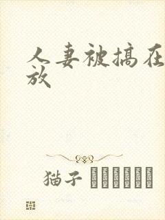 人妻被搞在线播放