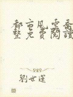 都市风云乔梁完整免费阅读