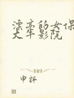 漂亮的女保姆5大牛影院