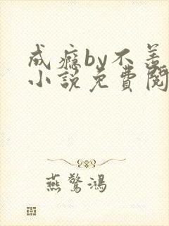成瘾by不羡鱼小说免费阅读笔趣阁