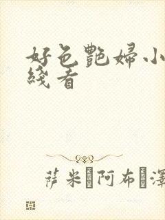 好色艳妇小说在线看