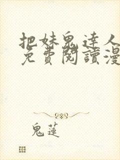 把妹鬼达人漫画免费阅读漫画