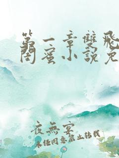 第一章双飞老婆闺蜜小说免费阅读