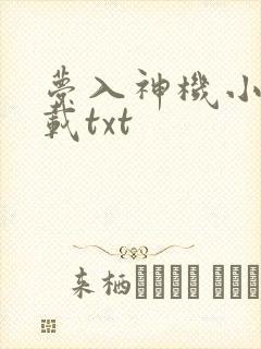 梦入神机小说下载txt