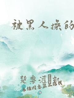 被黑人操的女人