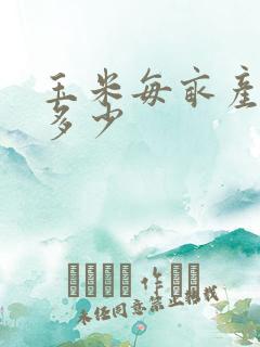 玉米每亩产量是多少