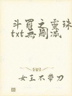 斗罗之灵珠神剑txt无删减