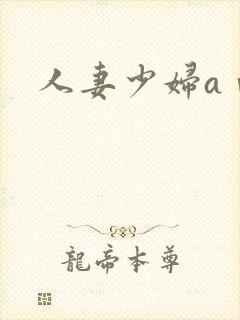 人妻少妇aⅴ网