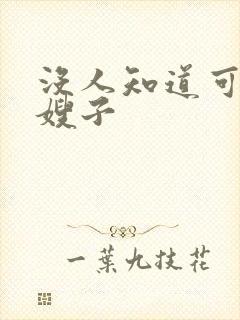 没人知道可以操嫂子
