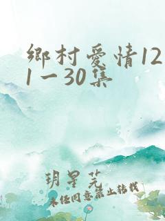 乡村爱情12部1一30集