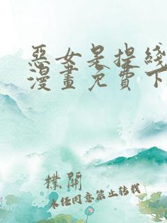 恶女是提线木偶漫画免费下拉