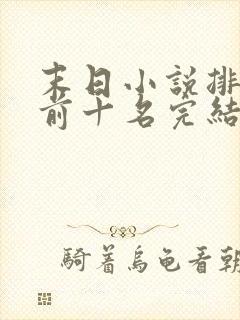 末日小说排行榜前十名完结篇