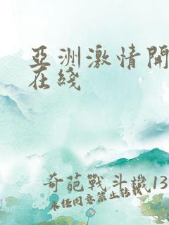 亚洲激情开心网在线