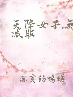 天降女子,无删减版