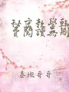 秘密教学韩漫免费阅读无删减