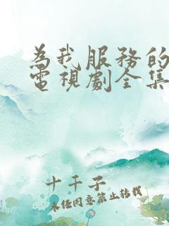 为我服务的姐姐电视剧全集免费观看