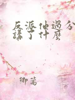 反派他过分美丽讲了什么