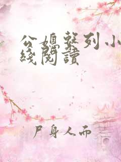 公媳系列小说在线阅读