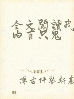 全文阅读我的体内有只鬼