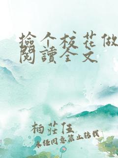 捡个校花做老婆阅读全文