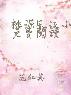 桃源风流小仙医免费阅读