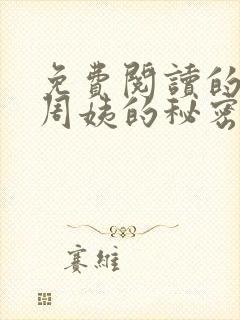 免费阅读的小说周姨的秘密