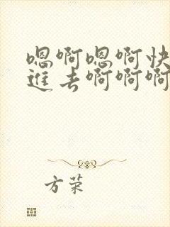 嗯啊嗯啊快点插进去啊啊啊啊