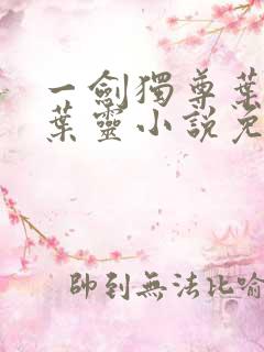 一剑独尊叶玄,叶灵小说免费阅读无弹窗