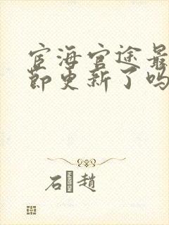 宦海官途最新章节更新了吗