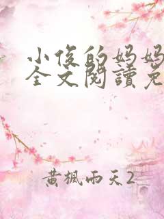 小俊的妈妈小说全文阅读免费阅读