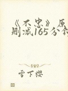 《不忠》原版未删减165分钟