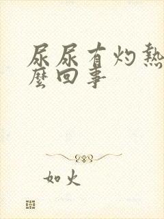 尿尿有灼热感怎么回事