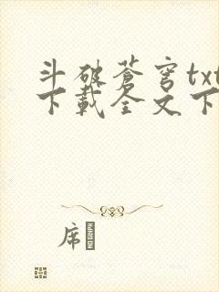 斗破苍穹txt下载全文下载免费
