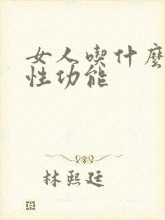 女人吃什么增加性功能