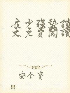 夜少强势锁婚全文免费阅读