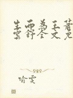 生而为王萧阳叶云舒全文免费阅读