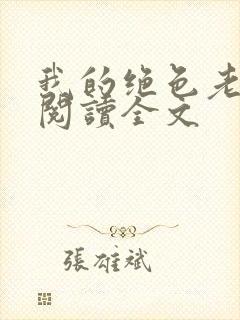 我的绝色老板娘阅读全文