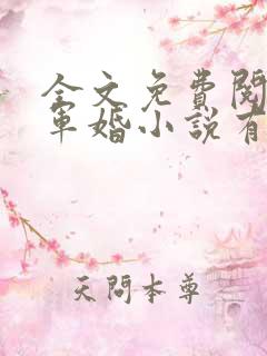 全文免费阅读的军婚小说有哪些