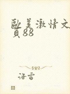 欧美激情文学首页88
