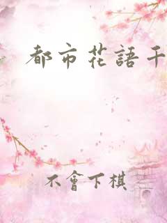 都市花语千帆