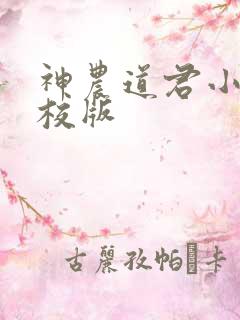 神农道君小说精校版