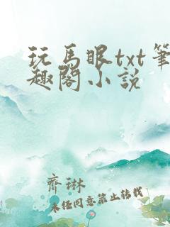 玩马眼txt笔趣阁小说