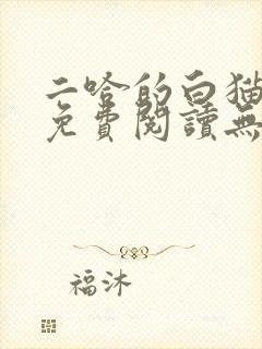 二哈的白猫师尊免费阅读无删减版